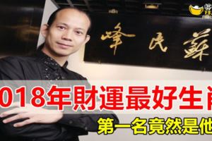 2018年財運最好的前5位生肖排名，原來這個生肖明年財運排第一！