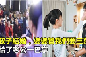 小叔子結婚，婆婆管我們要三萬，我給了老公一巴掌