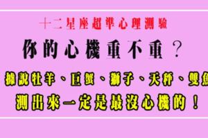 「測！你的心機重不重！」超準解析，有五個星座女測出來一定最沒心機！