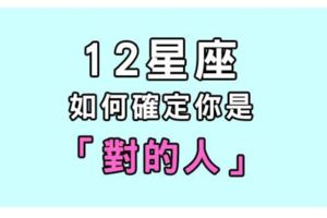 愛情可以談好幾次，但對的人只有一個！十二星座如何確定眼前就是「對的人」！