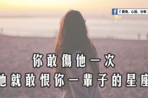 你敢傷他一次，他就敢恨你一輩子的星座。