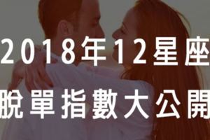 運勢解析！12星座2018年的脫單指數大公開！獅子座有可能快到能過西洋情人節！