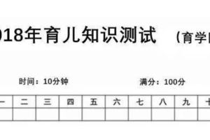 想科學帶娃，這10個知識點每個媽媽都必須掌握