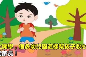 馬上開學，很多幼兒園這樣幫孩子收心！轉給家長！