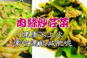 這道快手菜，健康不上火，切好簡單一炒就上桌，常吃還能減肥呢！