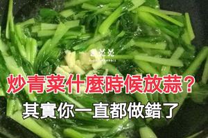 炒青菜什麼時候放蒜？其實你一直都做錯了