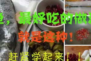 魚，最好吃的做法，就是這種！