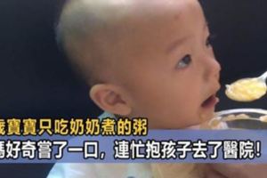 一歲寶寶吃粥只吃阿嬤煮的，媽媽偷偷嘗了一口，氣憤地抱著孩子去了醫院！