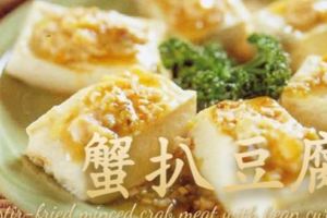（酒樓飯店）蟹肉扒豆腐的製作方法parktel