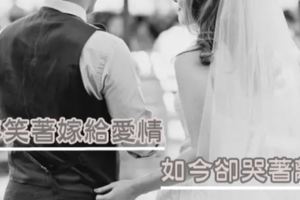 那些笑著「嫁給愛情」的，後來為什麼卻哭了？一個離婚女人的血淚教訓：嫁人時，一定要跟男方要「這樣東西」！