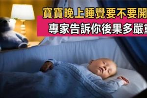 寶寶晚上睡覺要不要開燈？專家告訴你後果多嚴重！會對寶寶的身體造成這4種傷害