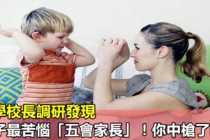 小學校長調研發現，孩子最苦惱「五會家長」！你中槍了嗎？