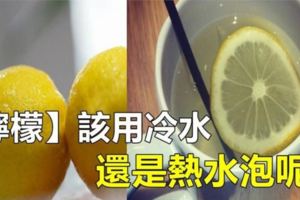 「檸檬」用「冷水」還是「熱水」泡才有養生效果？教你正確泡法，幫助預防7種疾病！