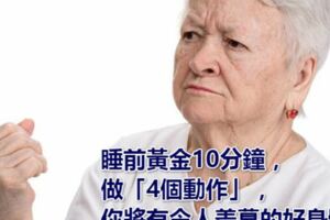 睡前黃金10分鐘，做「4個動作」，你將有令人羨慕的好身體