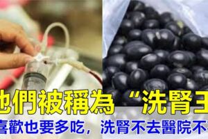 他們被稱為「洗腎王」，醫生：【這些食物】不喜歡也要多吃點，「洗腎」不去醫院不花錢