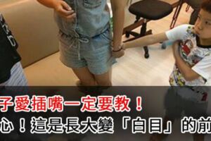 孩子愛插嘴一定要教！小心！這是長大變「白目」的前兆