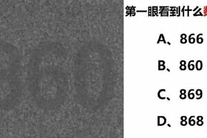 第一眼看到什麼數字？測出你的真實性格！（太凖了）