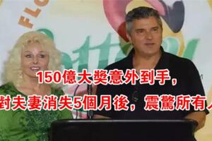 一對夫妻買彩票中了150億（台幣），消失5個月後，震驚所有人