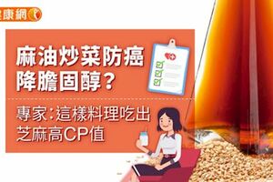 麻油炒菜防癌、降膽固醇？專家：這樣料理吃出芝麻高CP值