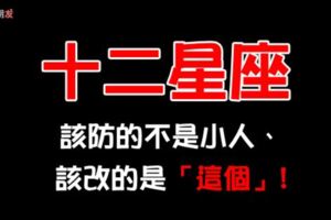 十二星座會失敗，不是被小人害的！是被自己的「這個行為」拖垮的！