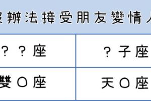 朋友變情人？這些星座真的「沒辦法」！害怕最後「失去」愛情也失去友情！