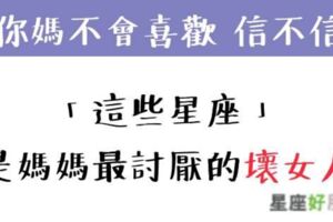 你媽一定很不喜歡！「這些星座」專門出「壞女人」，讓你想愛又不敢愛！