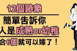 這男的是成熟還是幼稚？從「12個簡單跡象」看出來，只要符合6點就可以嫁了！