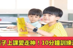 孩子上課愛走神！10分鐘訓練法