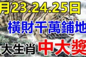 5月23.24.25日橫財千萬鋪地，必有錢的生肖