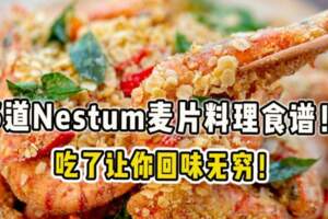 6道Nestum麥片料理食譜！吃了讓你回味無窮！