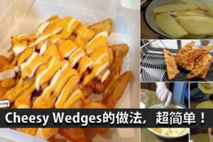 教你自己動手做CheesyWedges,原來這麼簡單！想放多少Cheesy醬都可以哦~