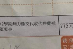接受學校補助聯絡簿貼上「無力繳交」媽媽抱怨:「讓孩子被貼上標籤」網友:「領補助還要被摧毀自尊心？」.
