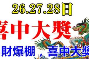 7月26.27.28日喜中大獎，偏財爆棚的生肖