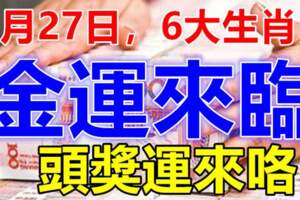 8月27日金運來臨，行好運的生肖