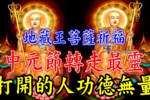 地藏王菩薩祈福，中元節轉走最靈，打開的人功德無量