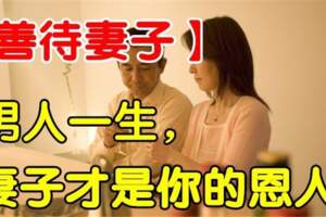 生了一場大病，才看清兄弟姐妹的真面目：婚姻中，男人最該善待的是妻子