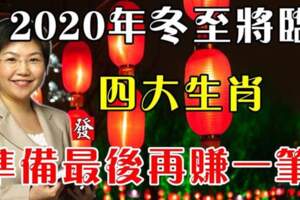 2020年冬至降臨，四大生肖準備最後再賺一筆