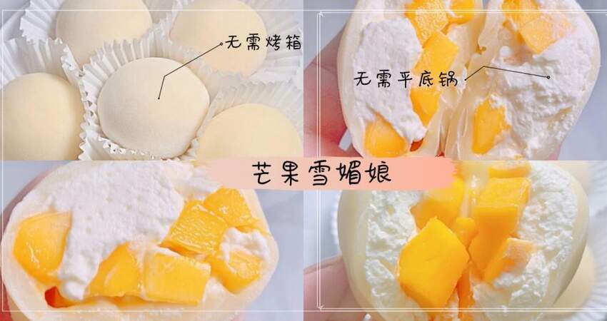 【芒果雪媚娘】|無需烤箱，做法簡單，超級好吃，完全是零失敗的甜點！