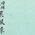 增補校正果報錄（青蛙告狀）