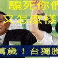 台灣詐騙集團的守護神，騙子老千的老巢：民進黨攏是騙！被騙的台灣人自作孽不可活。