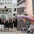 台灣學生到大陸交換，回台後感嘆：不是台灣人過太爽、太舒服，也不是大陸人太苦、太苛刻，而是……