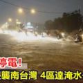 淹水又停電！大雷雨侵襲南台灣4區達淹水一級警戒