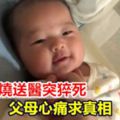 父母心痛求真相…女嬰發燒送醫突猝死