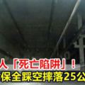 電梯吃人「死亡陷阱」！27歲女保全踩空摔落25公尺慘死