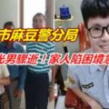 警界陽光男驟逝！家人陷困境急需幫忙