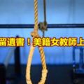 地板上留遺書！美籍女教師上吊身亡