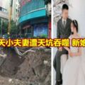 結婚四天小夫妻遭天坑吞噬新娘父心碎