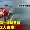 【印尼客機墜海】4年前同一海域墜機162人喪生!