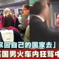 「滾回自己的國家去」英國男火車內狂罵中國夫妻!