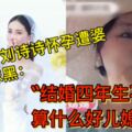 31歲劉詩詩懷孕遭婆婆抹黑：「結婚四年生不出來，算什麼好兒媳」！